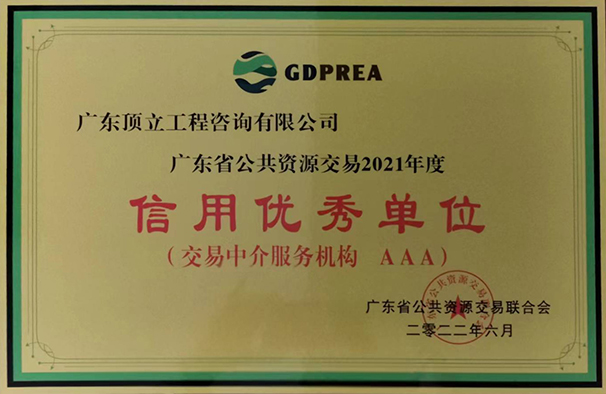 廣東省公共交易資源行業(yè)信用優(yōu)秀單位(2021年度  AAA級)牌匾.jpg